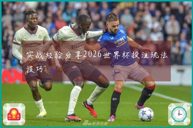 实战经验分享2026世界杯投注玩法技巧