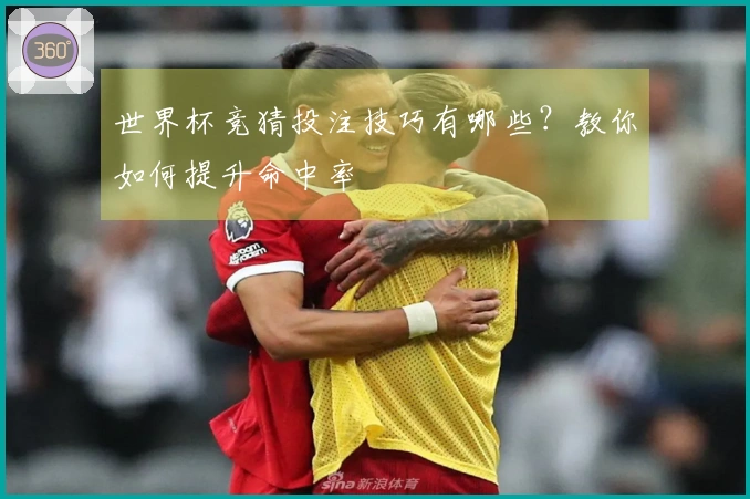 世界杯竞猜投注技巧有哪些？教你如何提升命中率