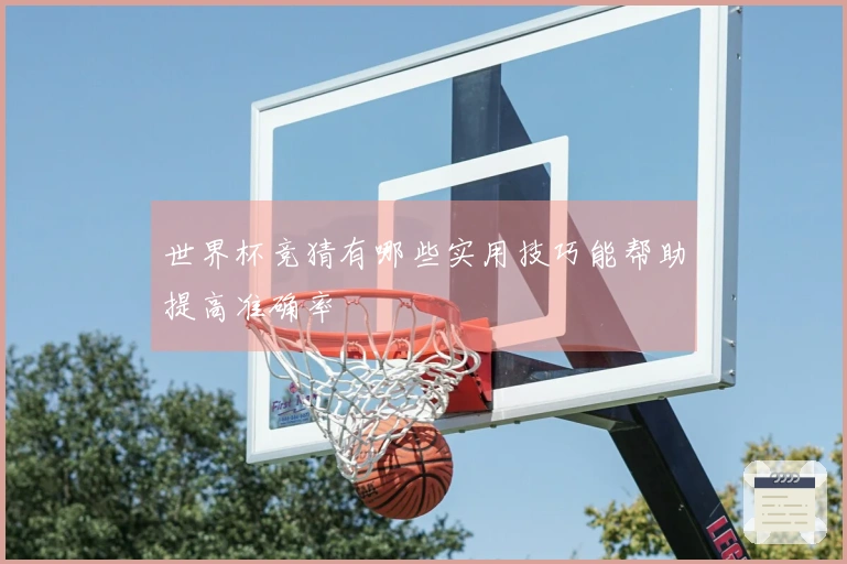 世界杯竞猜有哪些实用技巧能帮助提高准确率