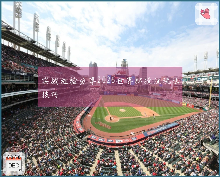实战经验分享2026世界杯投注玩法技巧