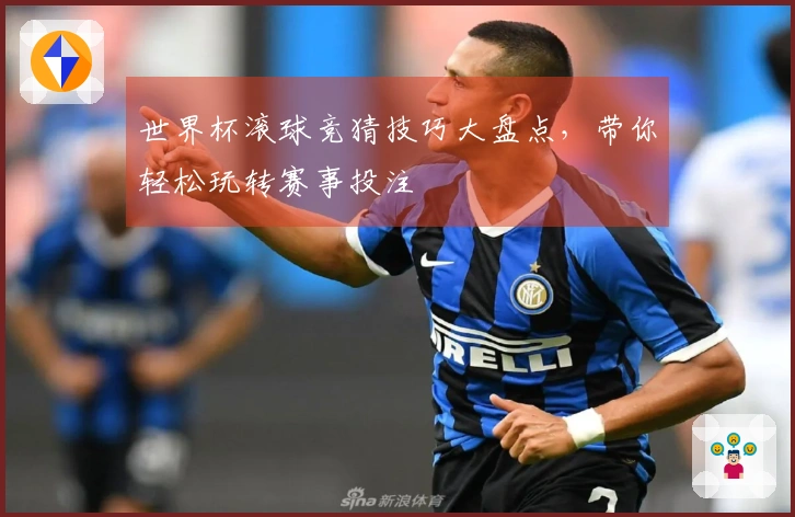 世界杯滚球竞猜技巧大盘点，带你轻松玩转赛事投注